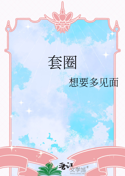 套圈