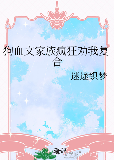 狗血文家族疯狂劝我复合
