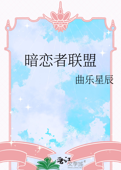 暗恋者联盟