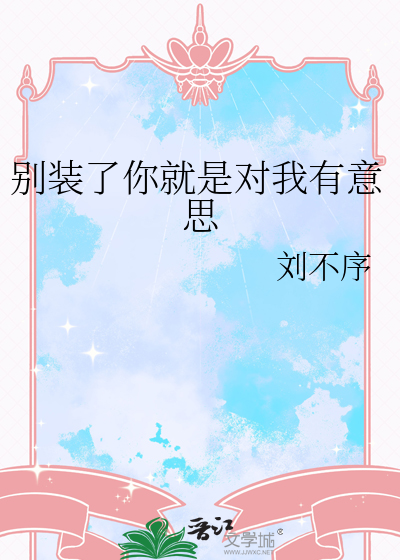 别装了你就是对我有意思