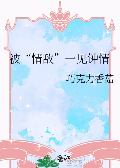 被“情敌”一见钟情