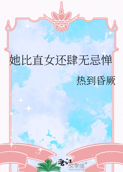 她比直女还肆无忌惮