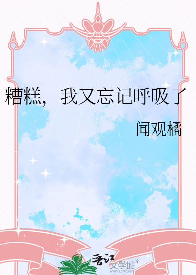 糟糕，我又忘记呼吸了