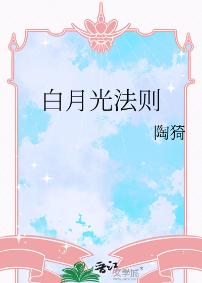 白月光法则