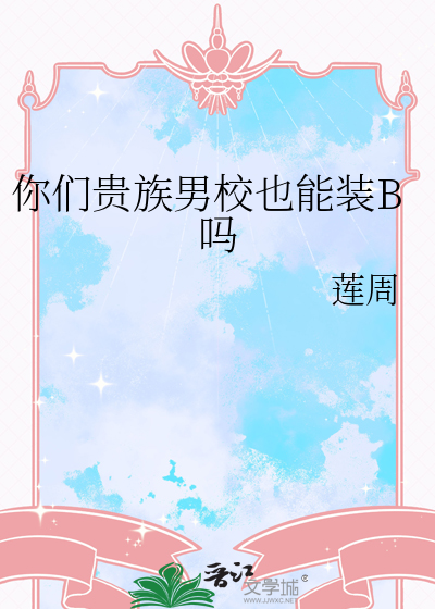 你们贵族男校也能装B吗