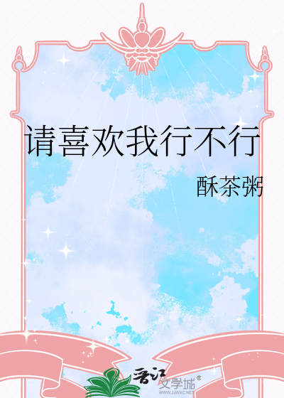 请喜欢我行不行