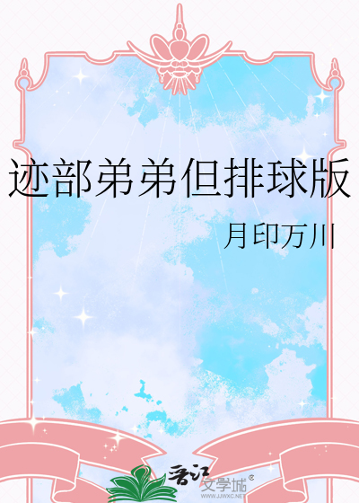迹部弟弟但排球版