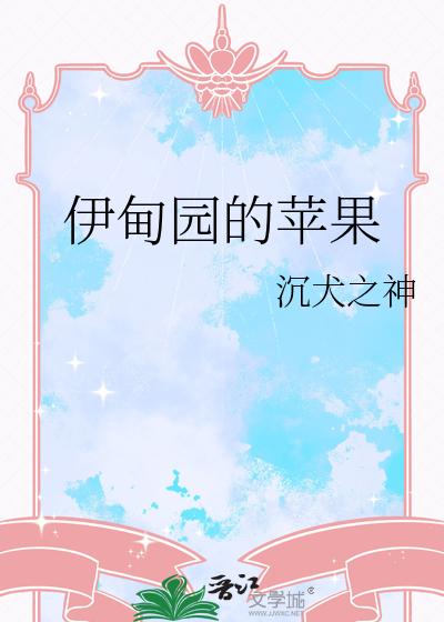 伊甸园的苹果