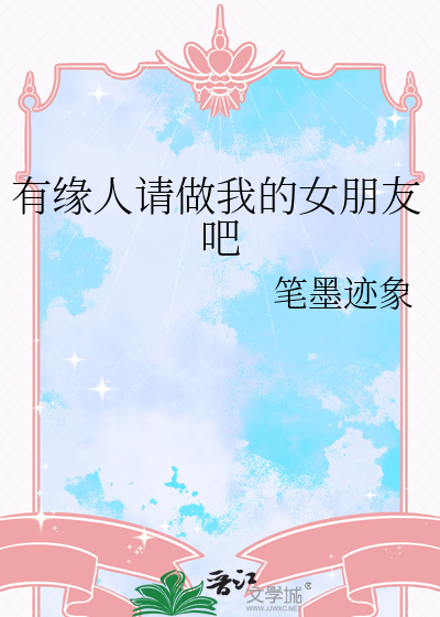 有缘人请做我的女朋友吧