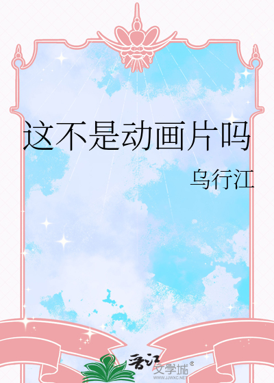 这不是动画片吗