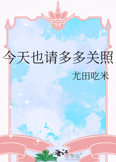 今天也请多多关照