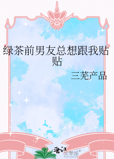 绿茶前男友总想跟我贴贴