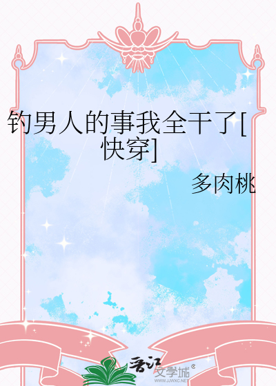 钓男人的事我全干了[快穿]