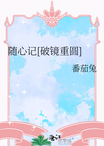 随心记[破镜重圆]