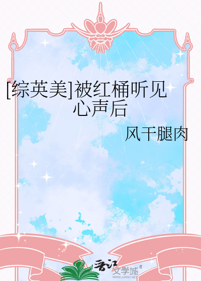 [综英美]被红桶听见心声后