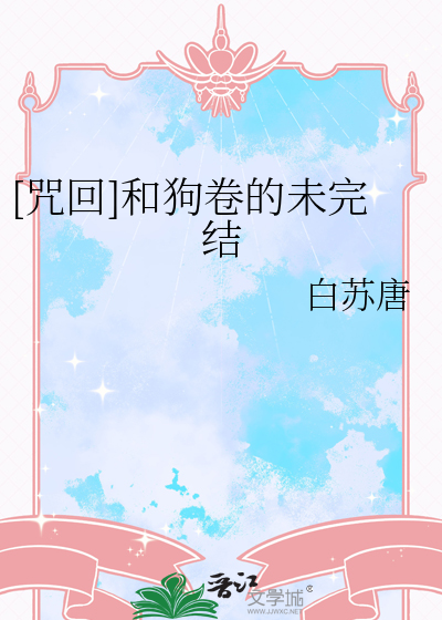 [咒回]和狗卷的未完结