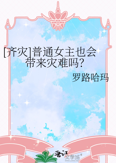 [齐灾]普通女主也会带来灾难吗？