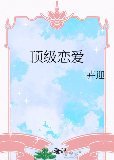 顶级恋爱