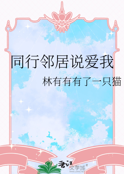 同行邻居说爱我