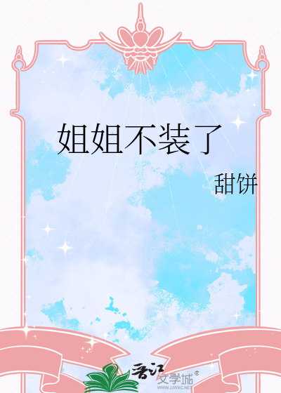 姐姐不装了