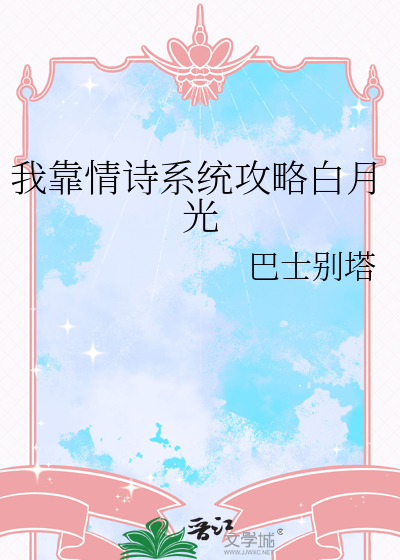 我靠情诗系统攻略白月光