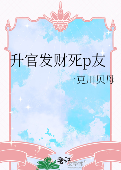 升官发财死p友