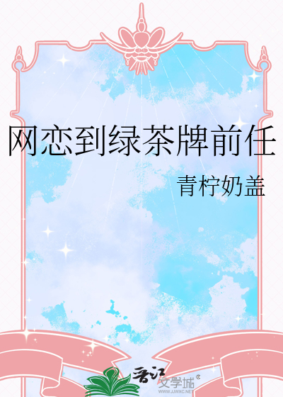 网恋到绿茶牌前任