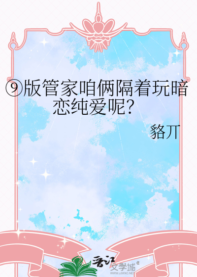 ⑨版管家咱俩隔着玩暗恋纯爱呢？