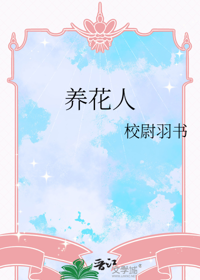 养花人