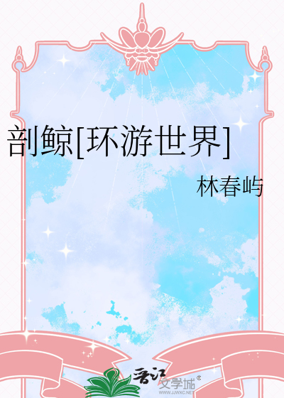 剖鲸[环游世界]