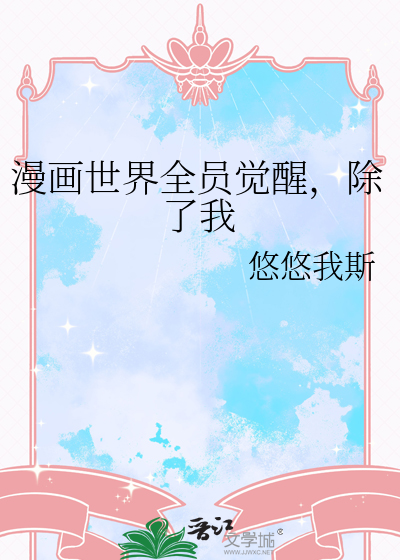 漫画世界全员觉醒，除了我