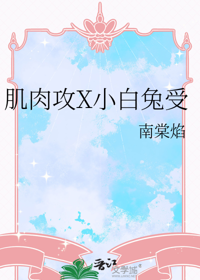 肌肉攻X小白兔受