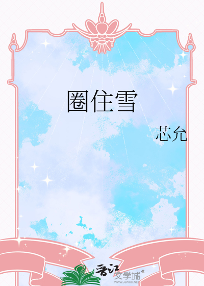 圈住雪