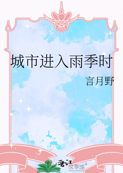 城市进入雨季时