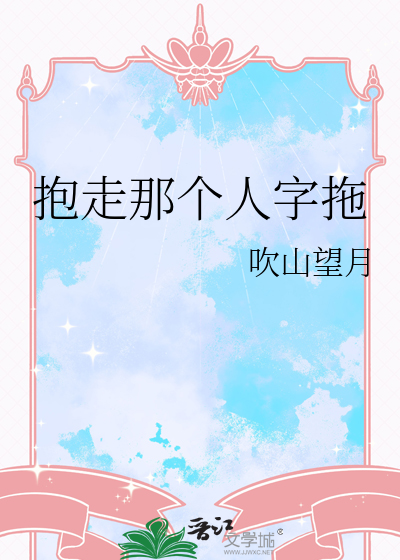抱走那个人字拖
