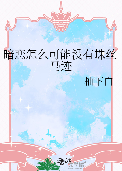 暗恋怎么可能没有蛛丝马迹