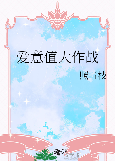 爱意值大作战