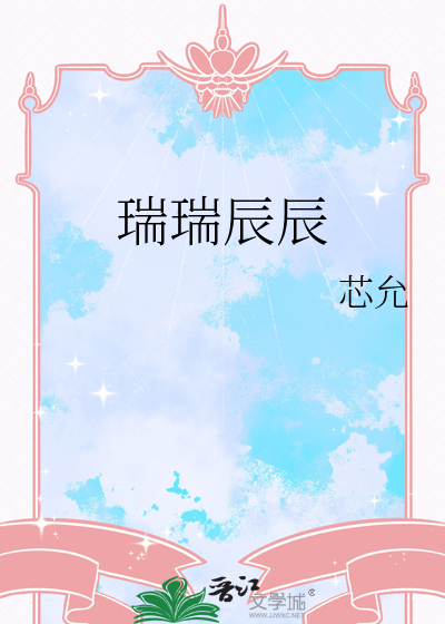 瑞瑞辰辰