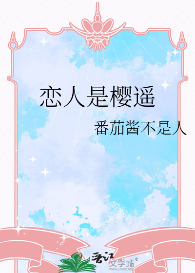 恋人是樱遥