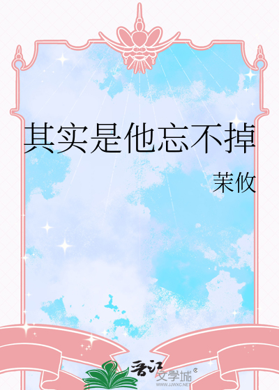 其实是他忘不掉