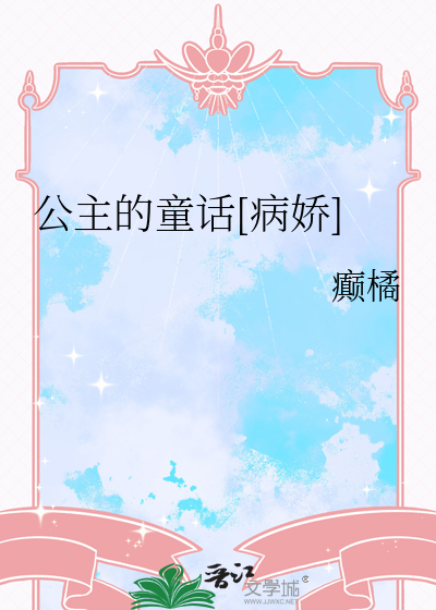 公主的童话[病娇]