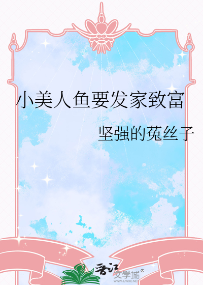 小美人鱼要发家致富