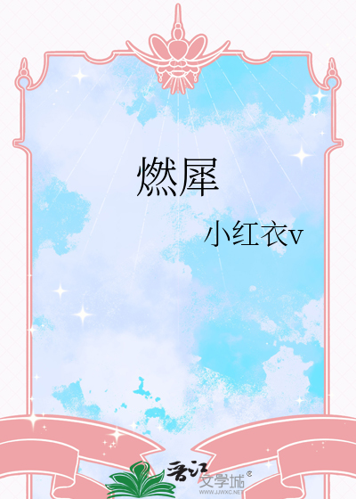 燃犀
