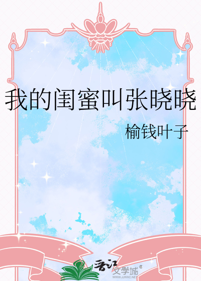 我的闺蜜叫张晓晓