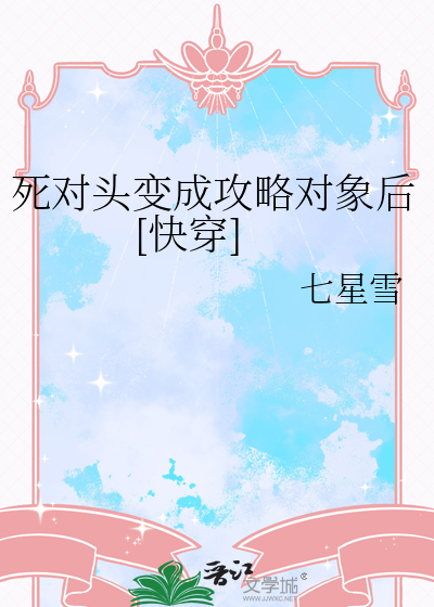 死对头变成攻略对象后[快穿]