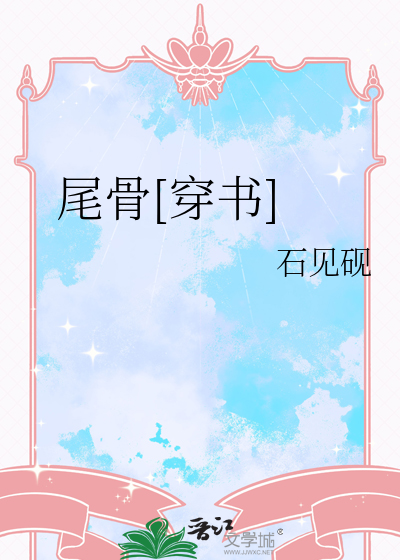 尾骨[穿书]