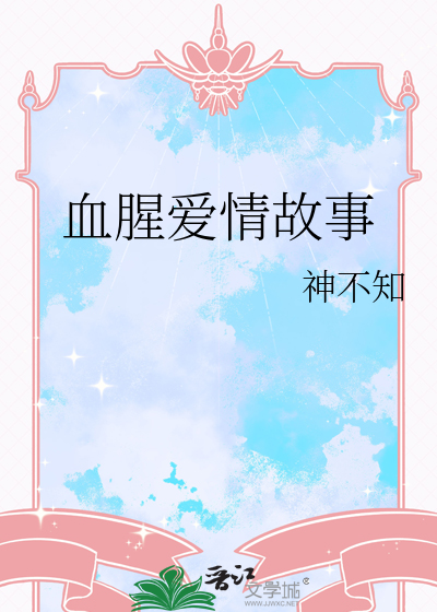 血腥爱情故事