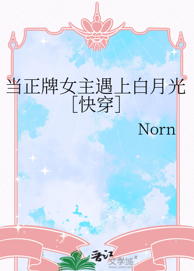 当正牌女主遇上白月光［快穿］