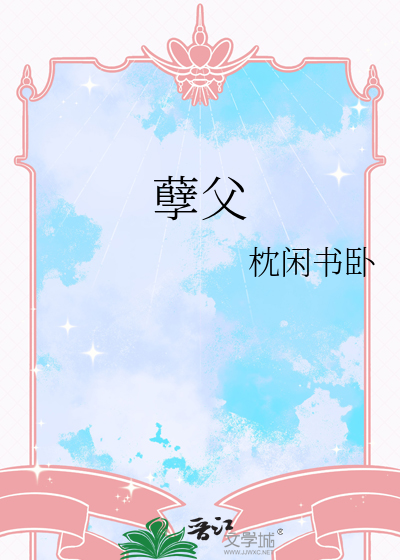 孽父