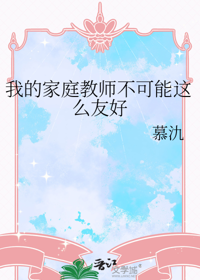 我的家庭教师不可能这么友好